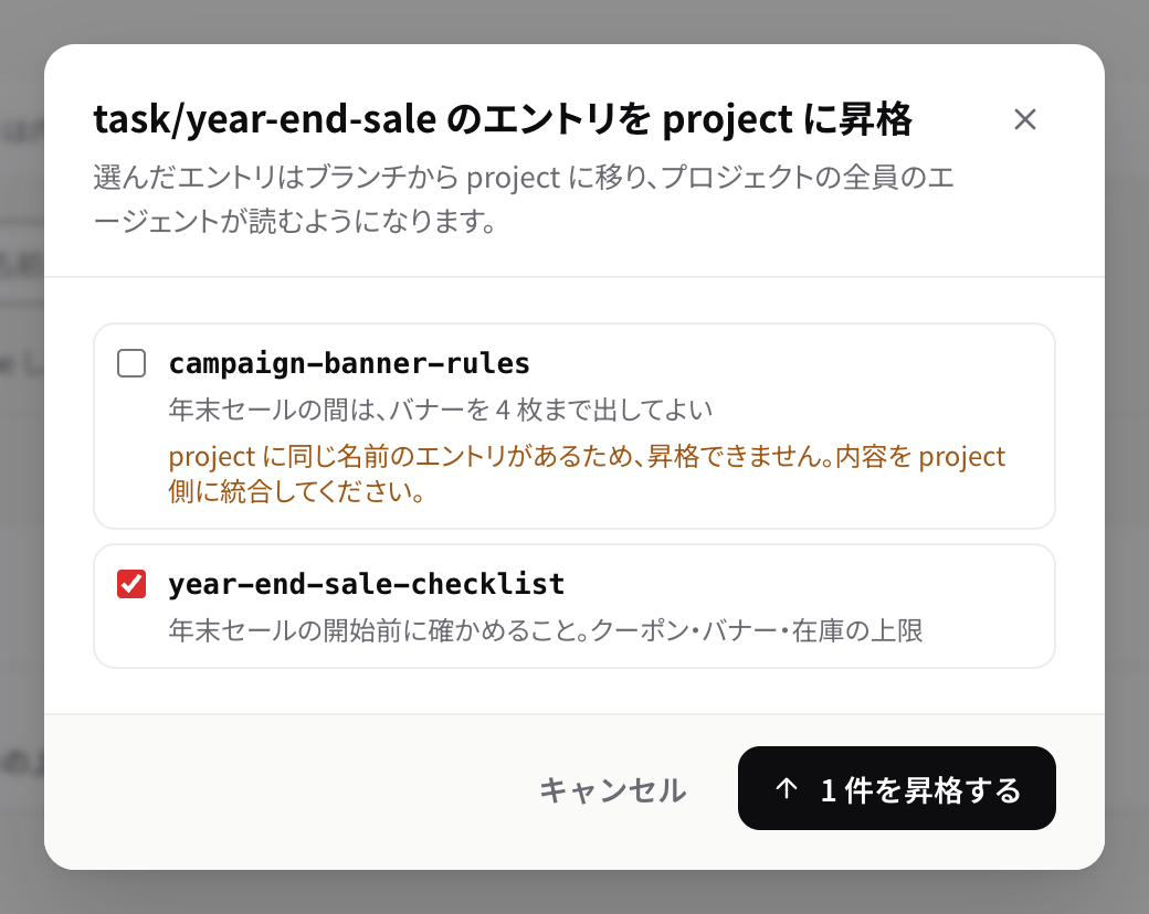 ブランチのエントリを project に昇格する画面。同じ名前のエントリは選べない