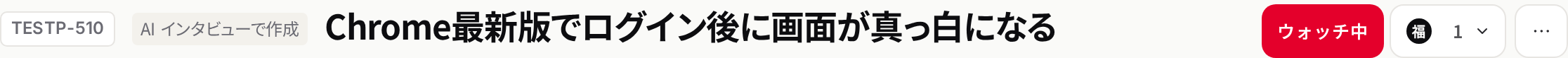 課題キーの隣に表示される AI インタビューで作成のタグ