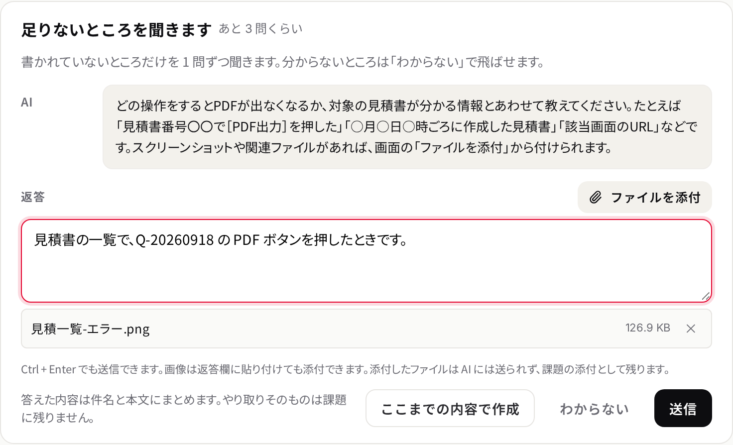 AI の質問にチャットで回答する聞き取り画面