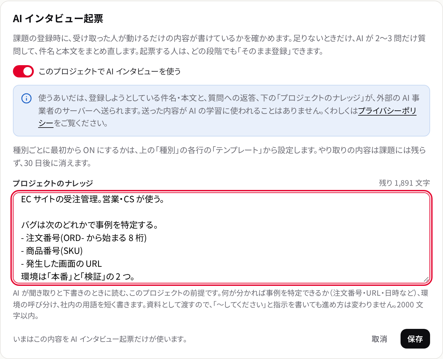 プロジェクトの課題設定で AI インタビュー起票を有効にする画面
