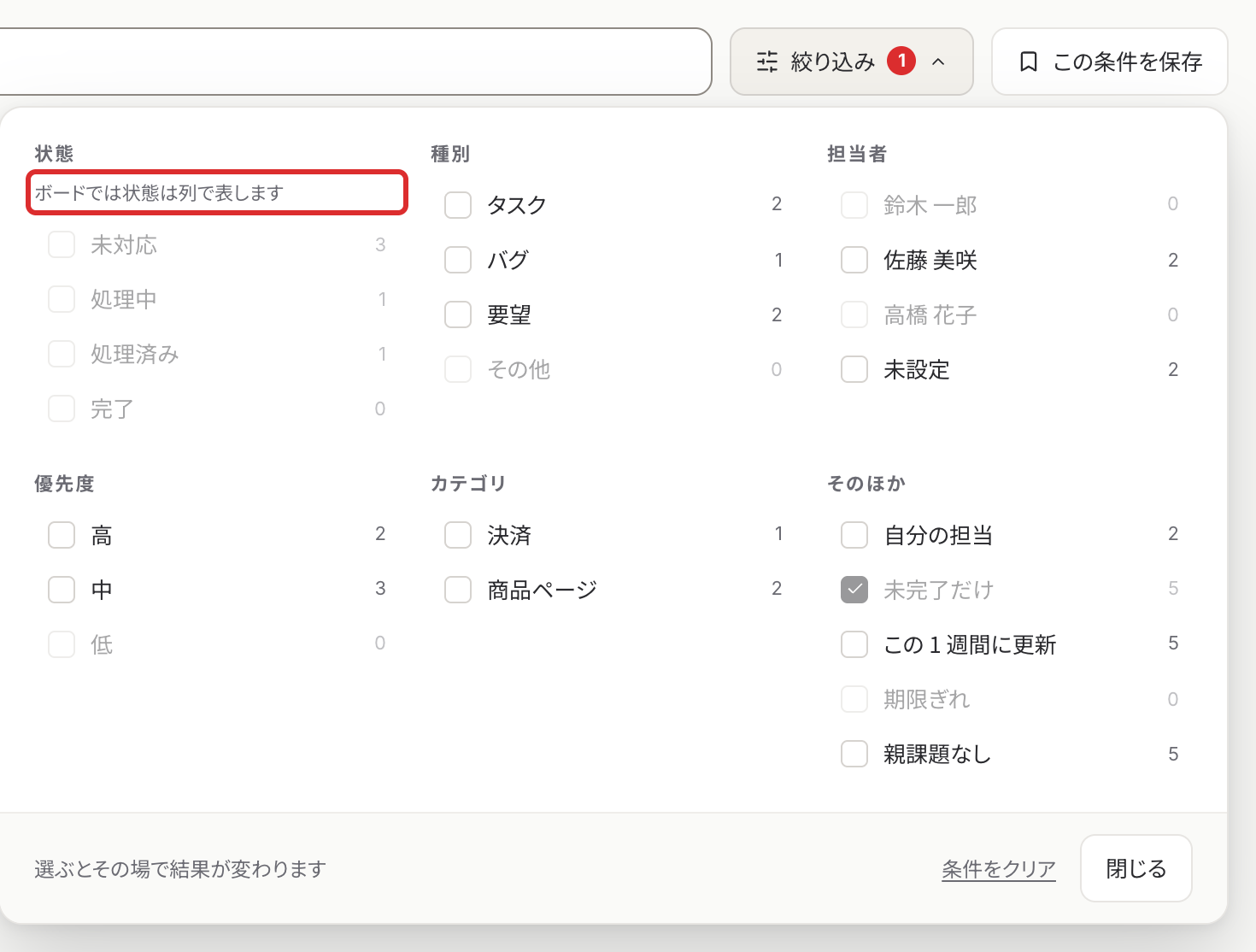 ボードで開いた絞り込みのパネル。状態の条件は使えない