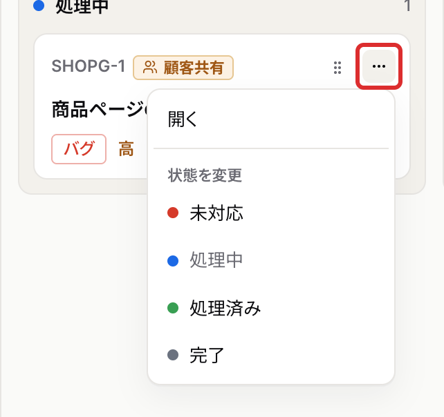 カードの…を押して開いたメニュー。状態を変更から状態を選べる