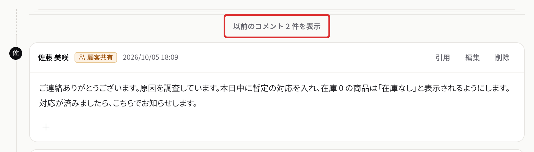 タイムラインの先頭にまとまった、以前のコメント 2 件を表示の行