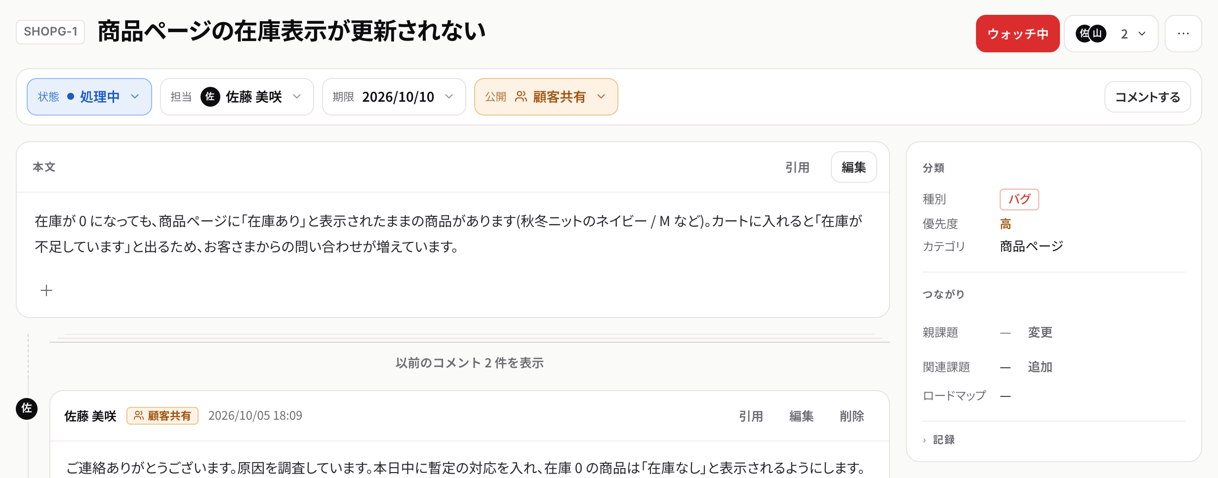 課題の詳細の画面。上に状態・担当・期限・公開のバー、左に本文とコメント、右に分類とつながりの列がある