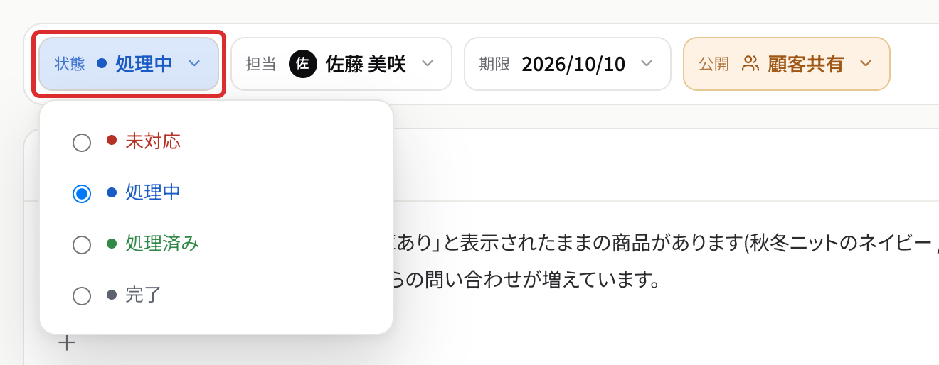 状態を押して、未対応・処理中・処理済み・完了から選ぶところ
