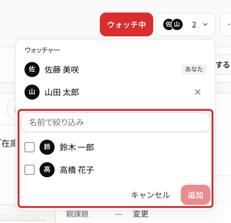 ウォッチャーの一覧と、メンバーを追加して加える人を選ぶ欄