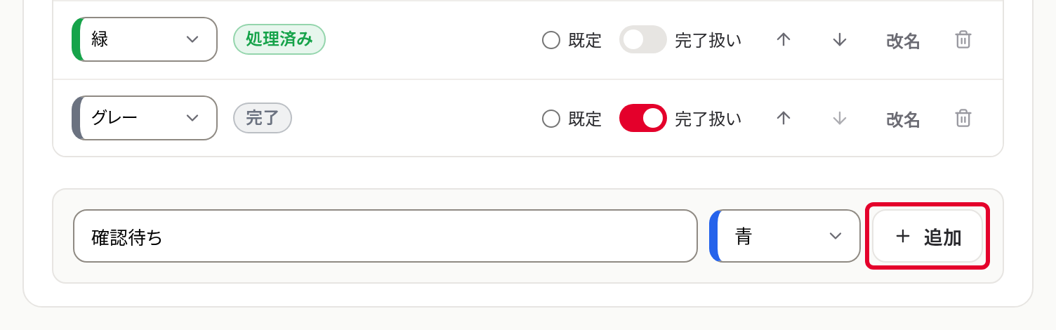 状態のカードの追加の欄。名前を入れて追加を押す