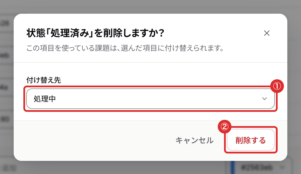 状態の削除の確認画面。付け替え先を選んで削除するを押す