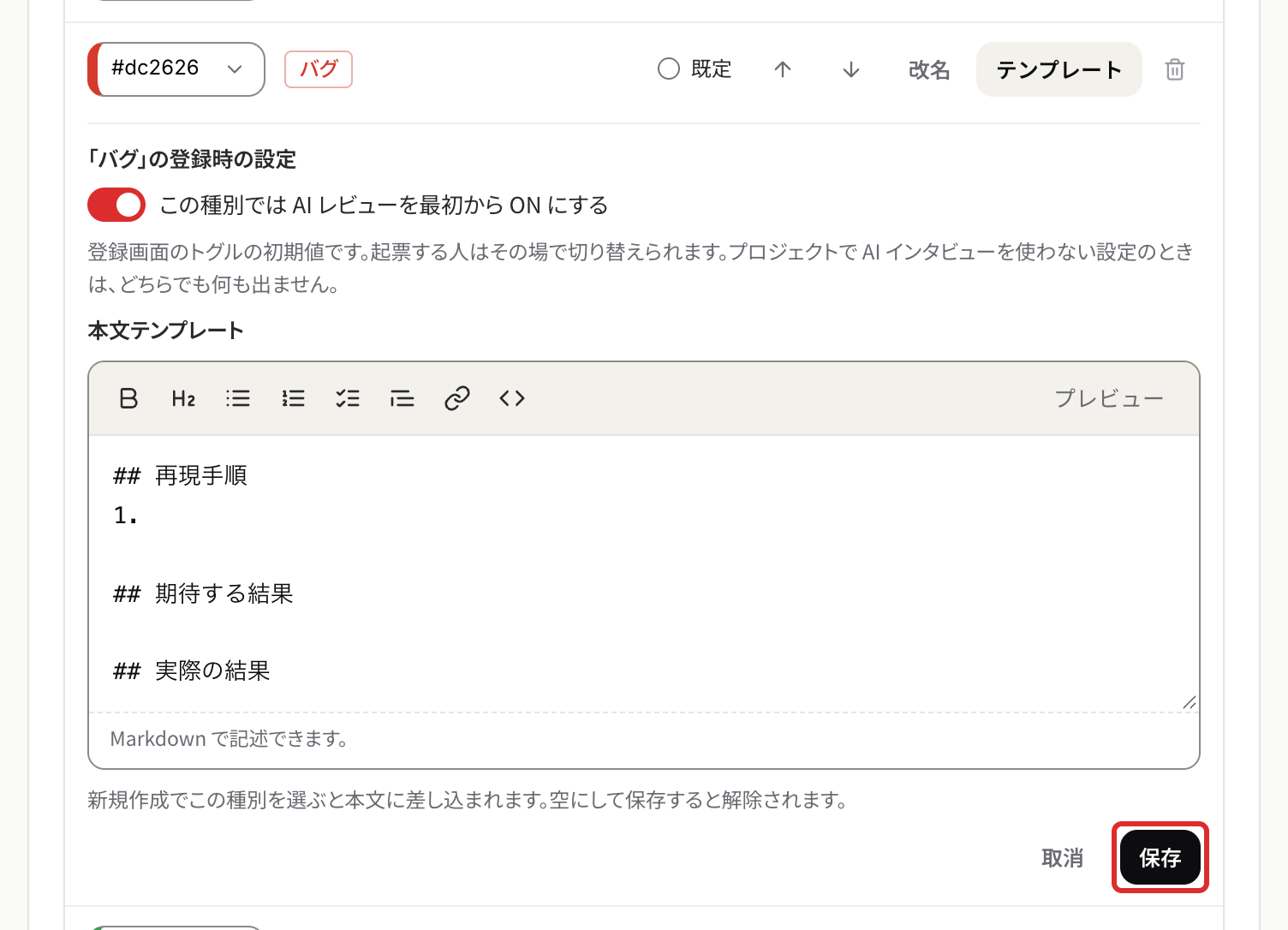 種別バグの登録時の設定。本文テンプレートを書いて保存を押す