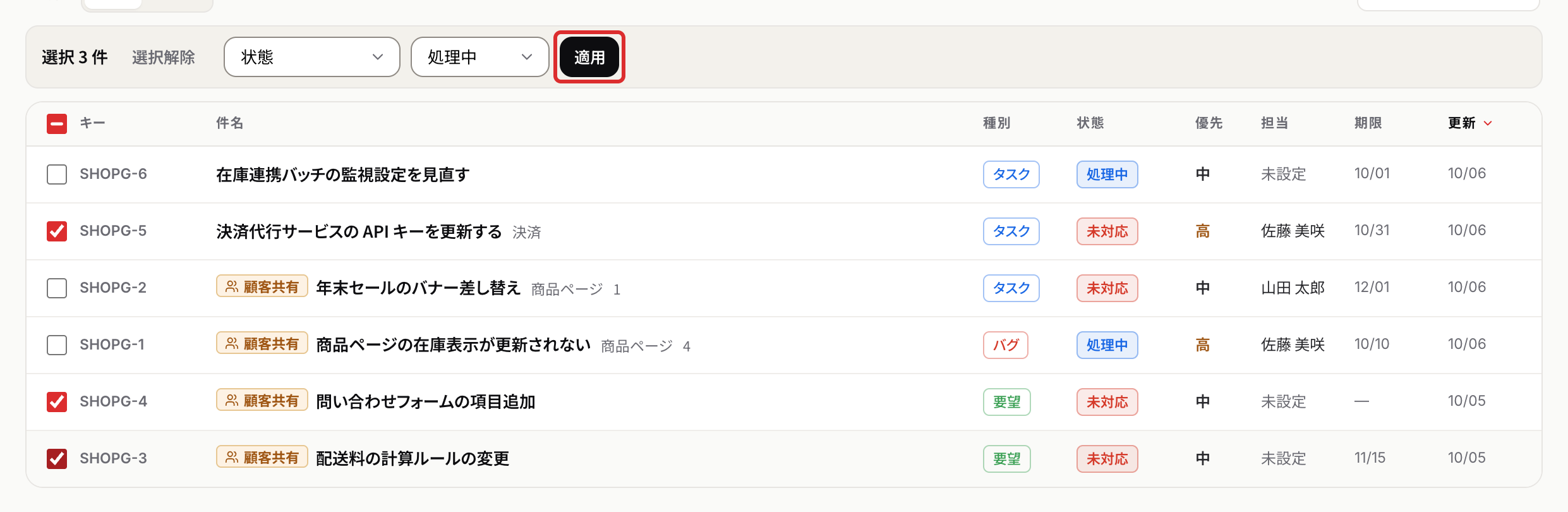 課題を 3 件選び、状態をまとめて変える操作の欄