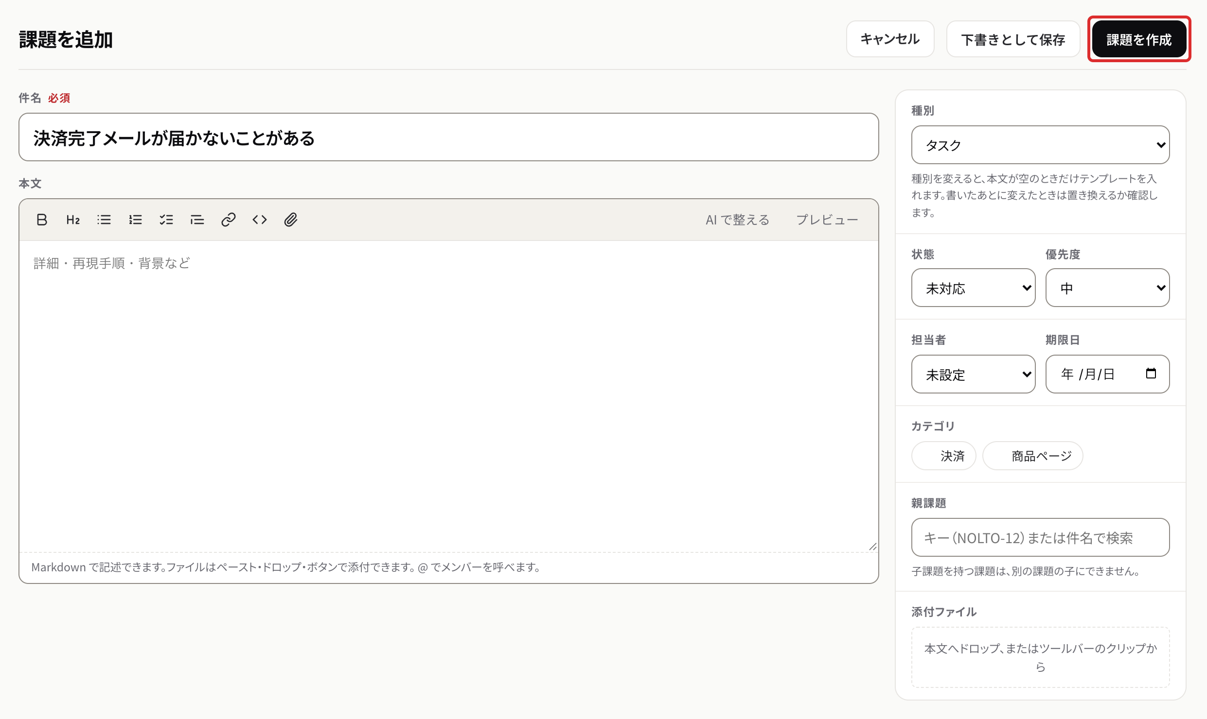 課題を追加する画面。左に件名と本文、右に種別・状態・担当者などの項目がある