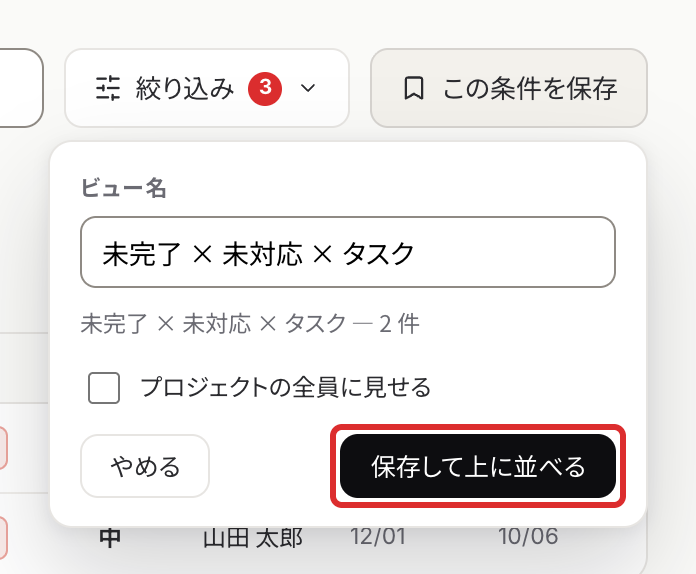 この条件を保存の画面。ビュー名と、プロジェクトの全員に見せるの選択がある
