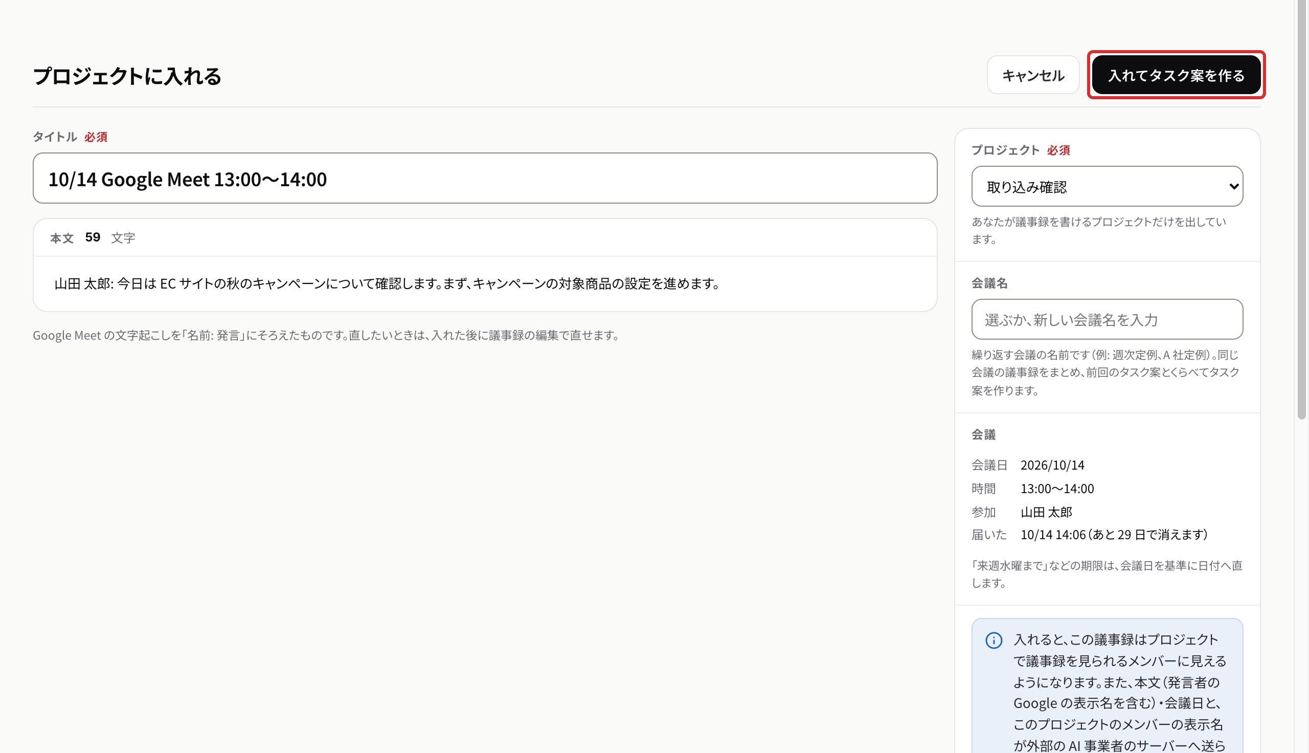 プロジェクトに入れる画面。プロジェクト・会議名・会議の情報と本文が並ぶ