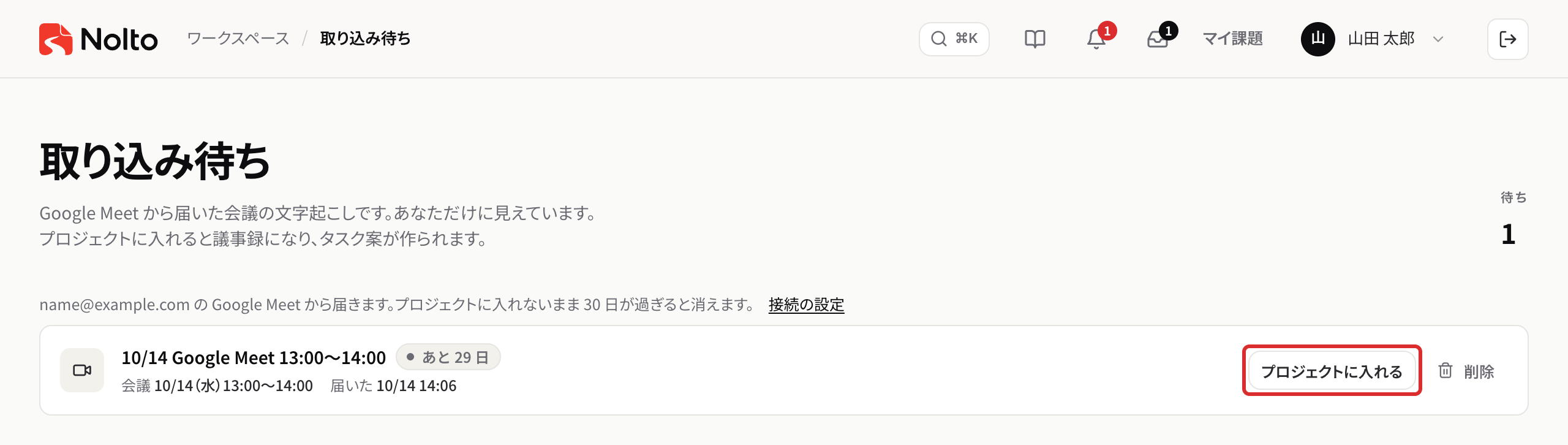 取り込み待ちの一覧。文字起こしの行に「プロジェクトに入れる」がある