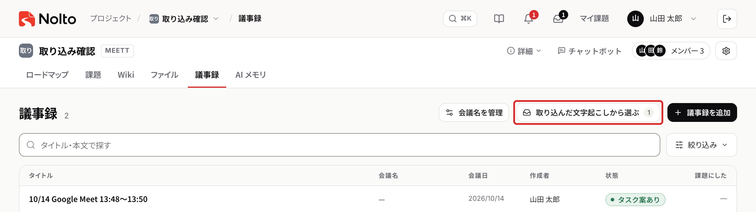 議事録の一覧の「取り込んだ文字起こしから選ぶ」