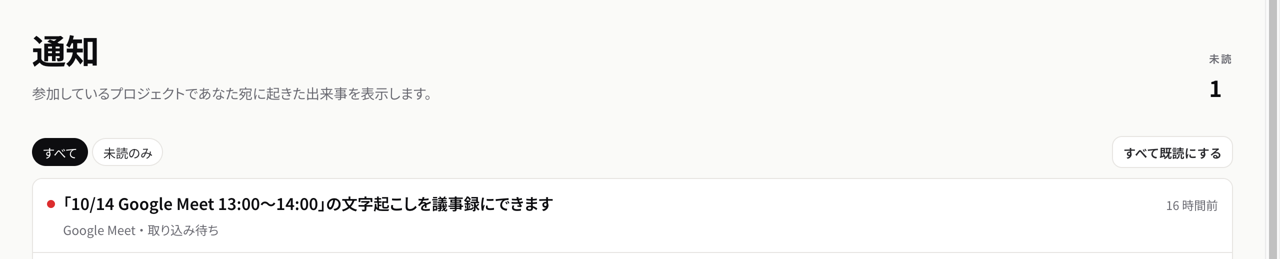 通知のページに表示された、文字起こしが届いたことの通知