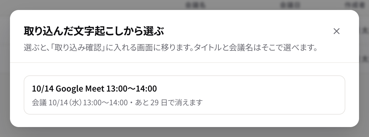 取り込んだ文字起こしを選ぶ画面