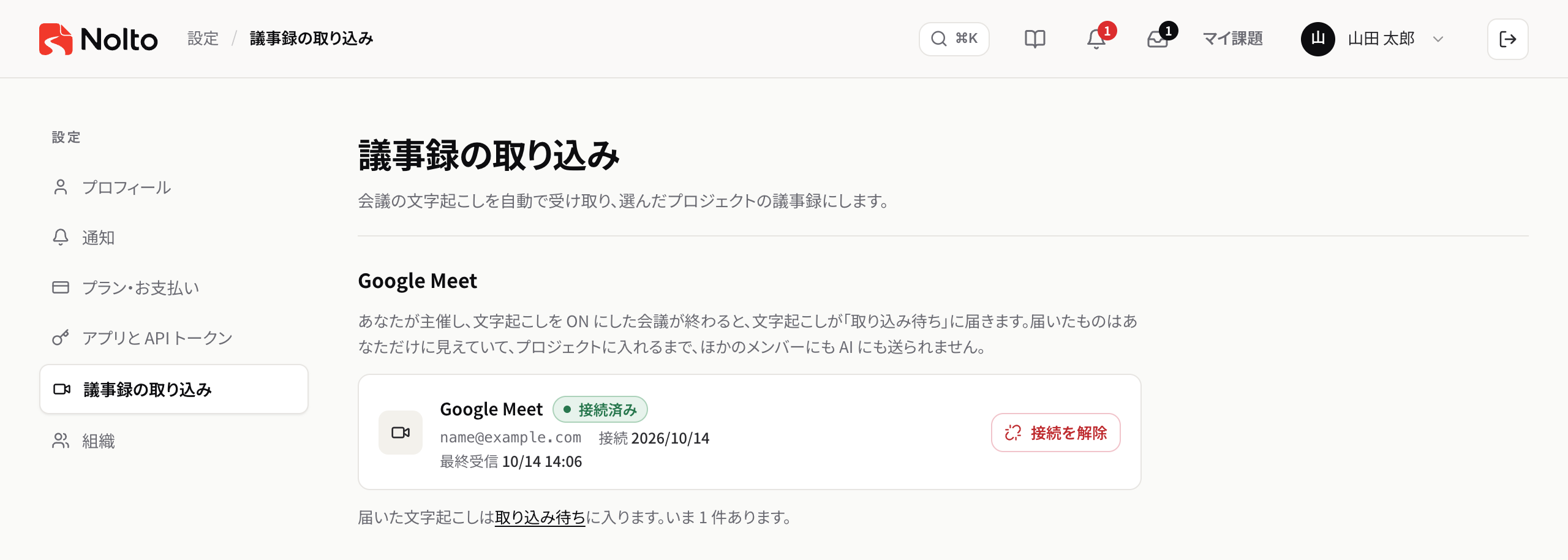 個人の設定「議事録の取り込み」の、Google Meet が接続済みの欄
