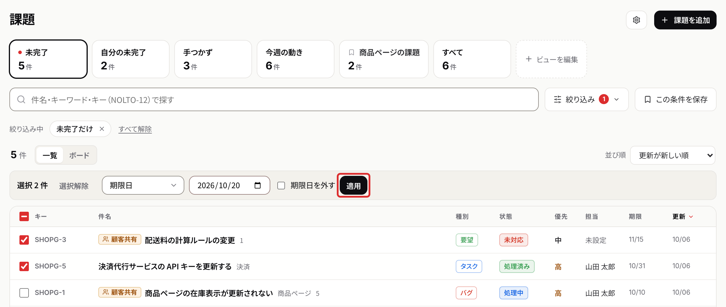 一括操作の欄。課題を選び、変える項目と値を選んで適用を押す