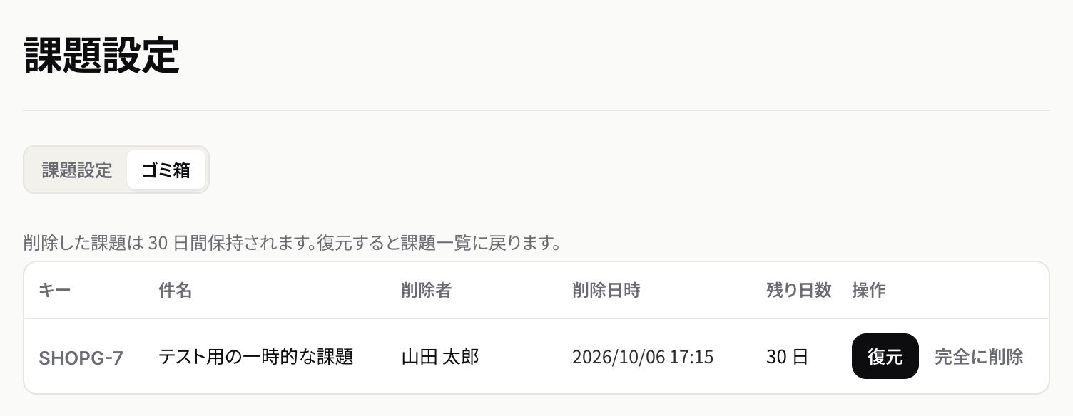 ゴミ箱。削除した課題が削除者・削除日時・残り日数と並び、復元と完全に削除のボタンがある