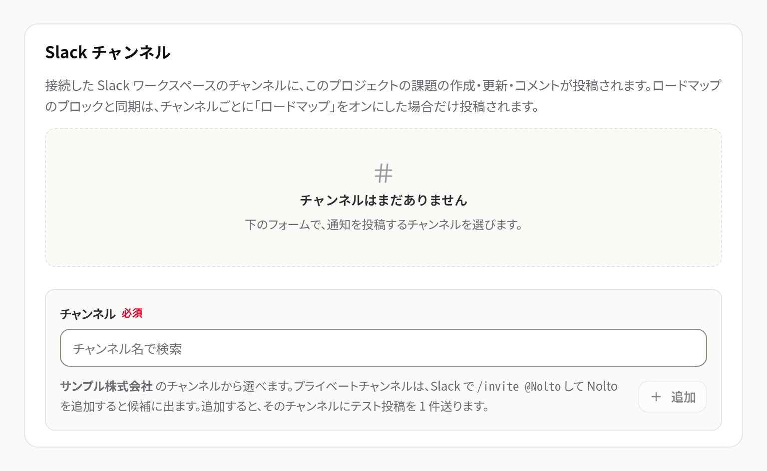 プロジェクトの通知設定の Slack チャンネル。投稿するチャンネルを選んで追加する