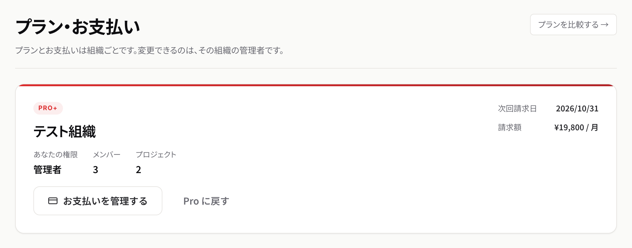 プラン・お支払い。組織ごとのカードに、プラン・権限・メンバー数・プロジェクト数・次回請求日・請求額が並ぶ