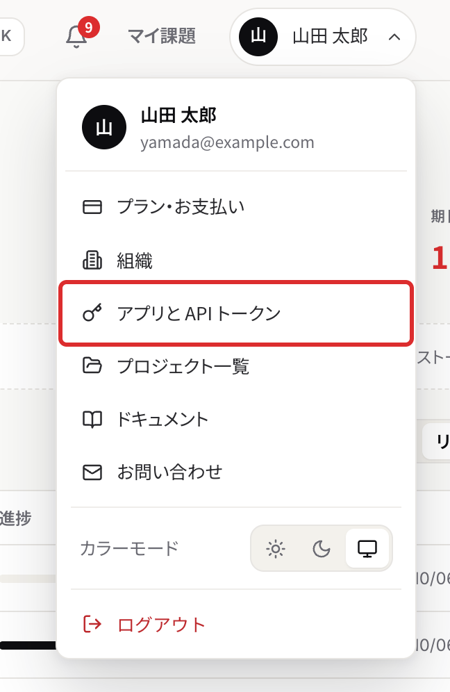 ユーザーメニュー。プラン・お支払い・組織・アプリと API トークンなどの項目と、カラーモード、ログアウトが並ぶ
