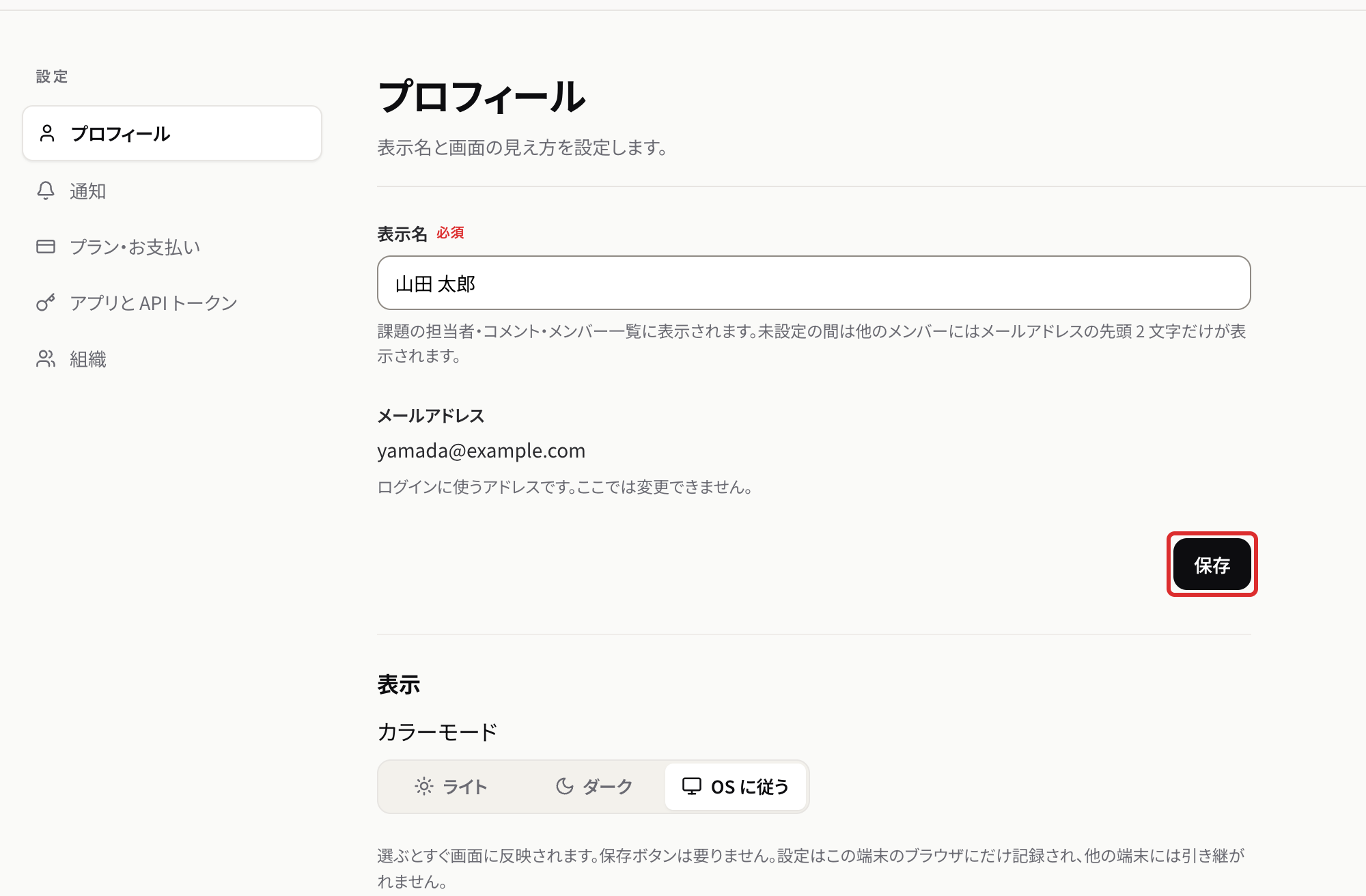 プロフィールの画面。表示名の入力欄と保存のボタン、メールアドレス、カラーモードの切り替えが並ぶ