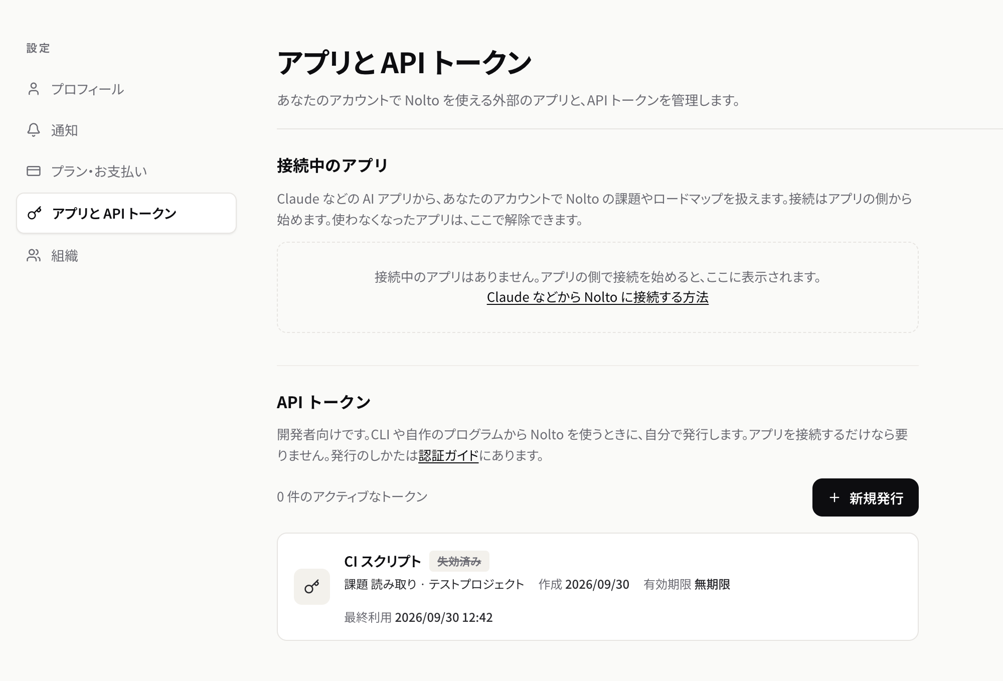 アプリと API トークンの画面。上に接続中のアプリ、下に API トークンの一覧が並ぶ