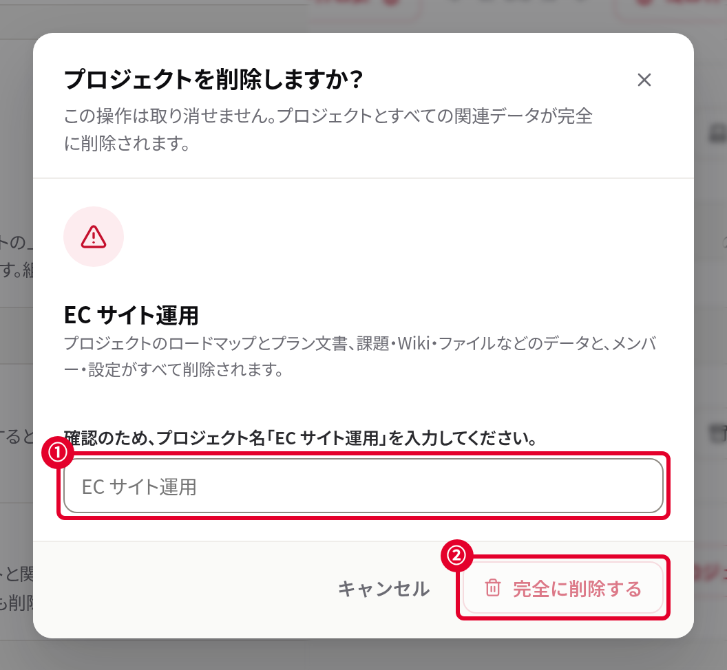 削除の確認画面。プロジェクト名を入力すると、完全に削除するが押せる