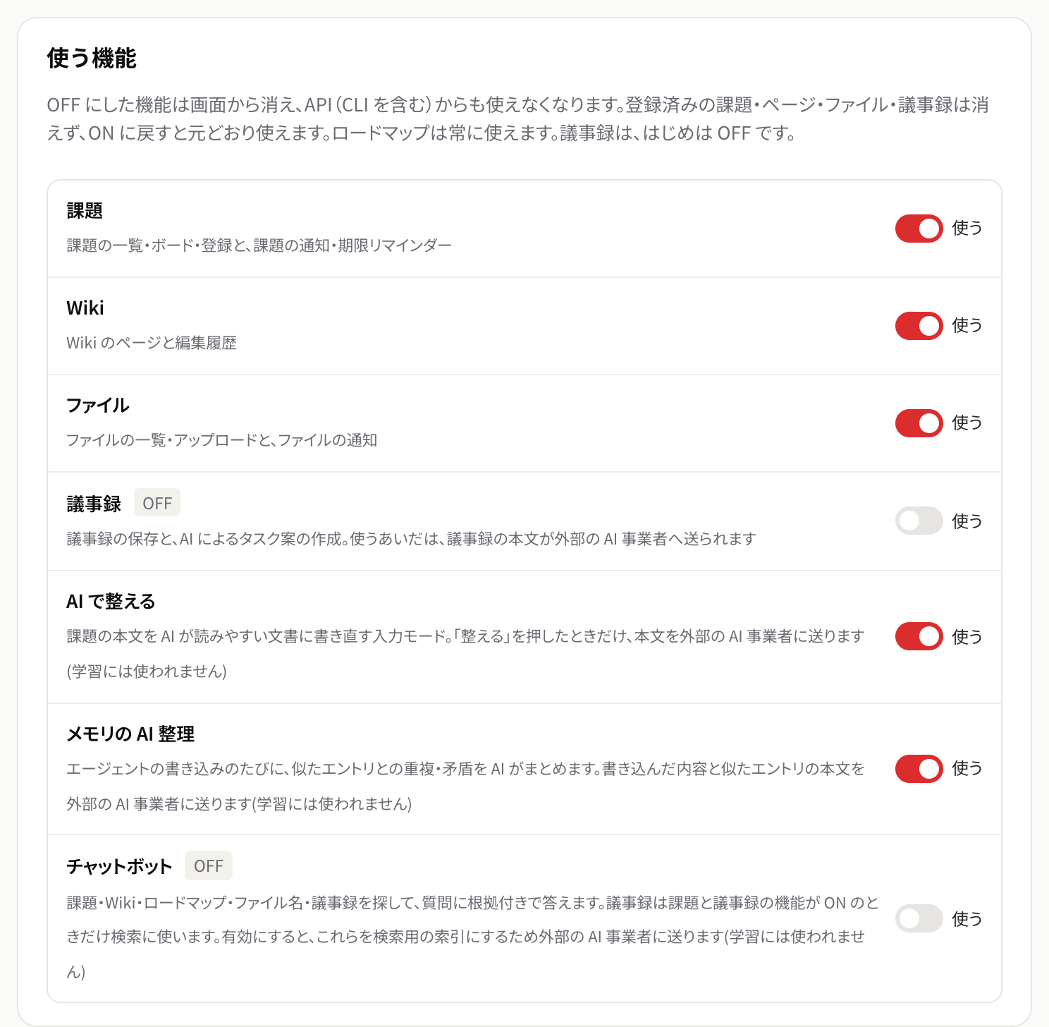 使う機能のカード。機能ごとに使うのスイッチで ON / OFF を切り替える