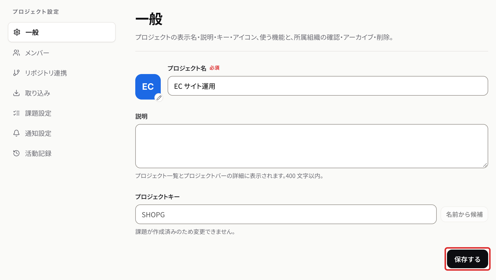 一般のページ。アイコン・プロジェクト名・説明・プロジェクトキーを直して保存するを押す
