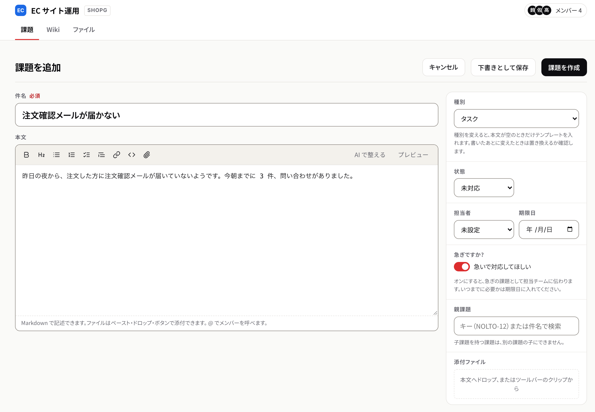 お客さまの課題の作成画面にある、急ぎですかの切り替え