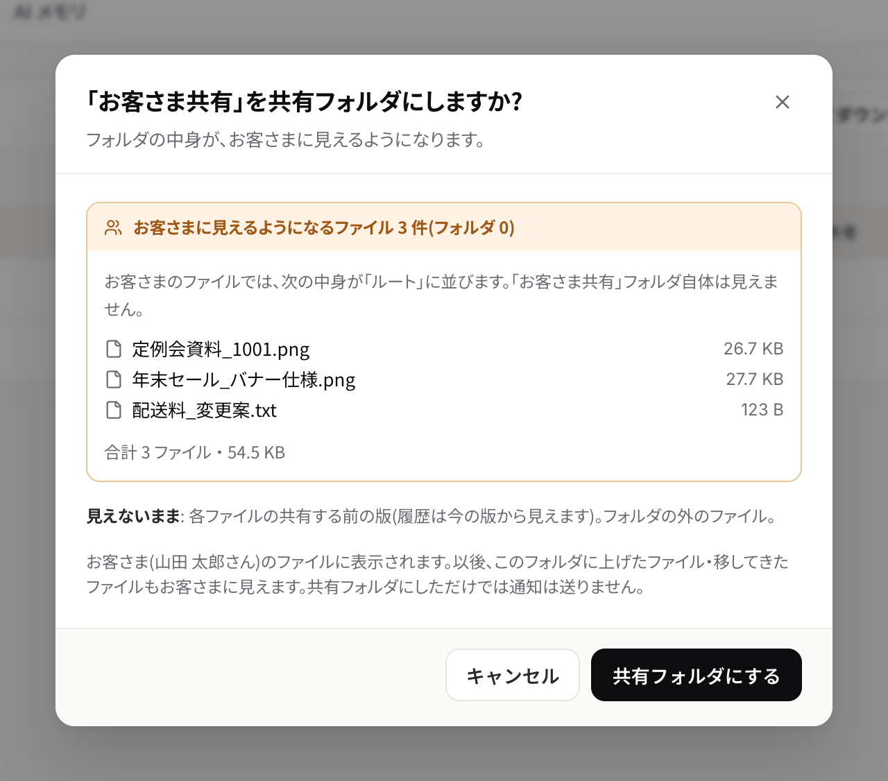 フォルダを共有フォルダにする前に、お客さまに見えるようになるファイルを確かめる画面