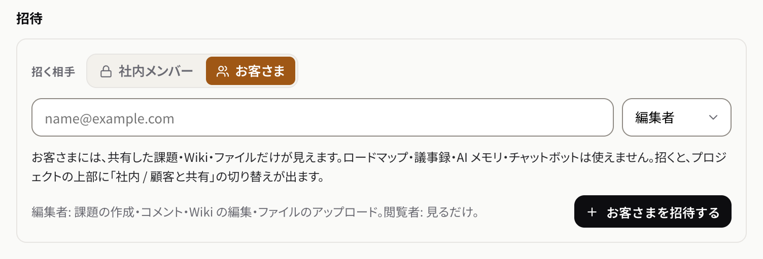 プロジェクトのメンバー設定で、招く相手にお客さまを選んだ招待のフォーム
