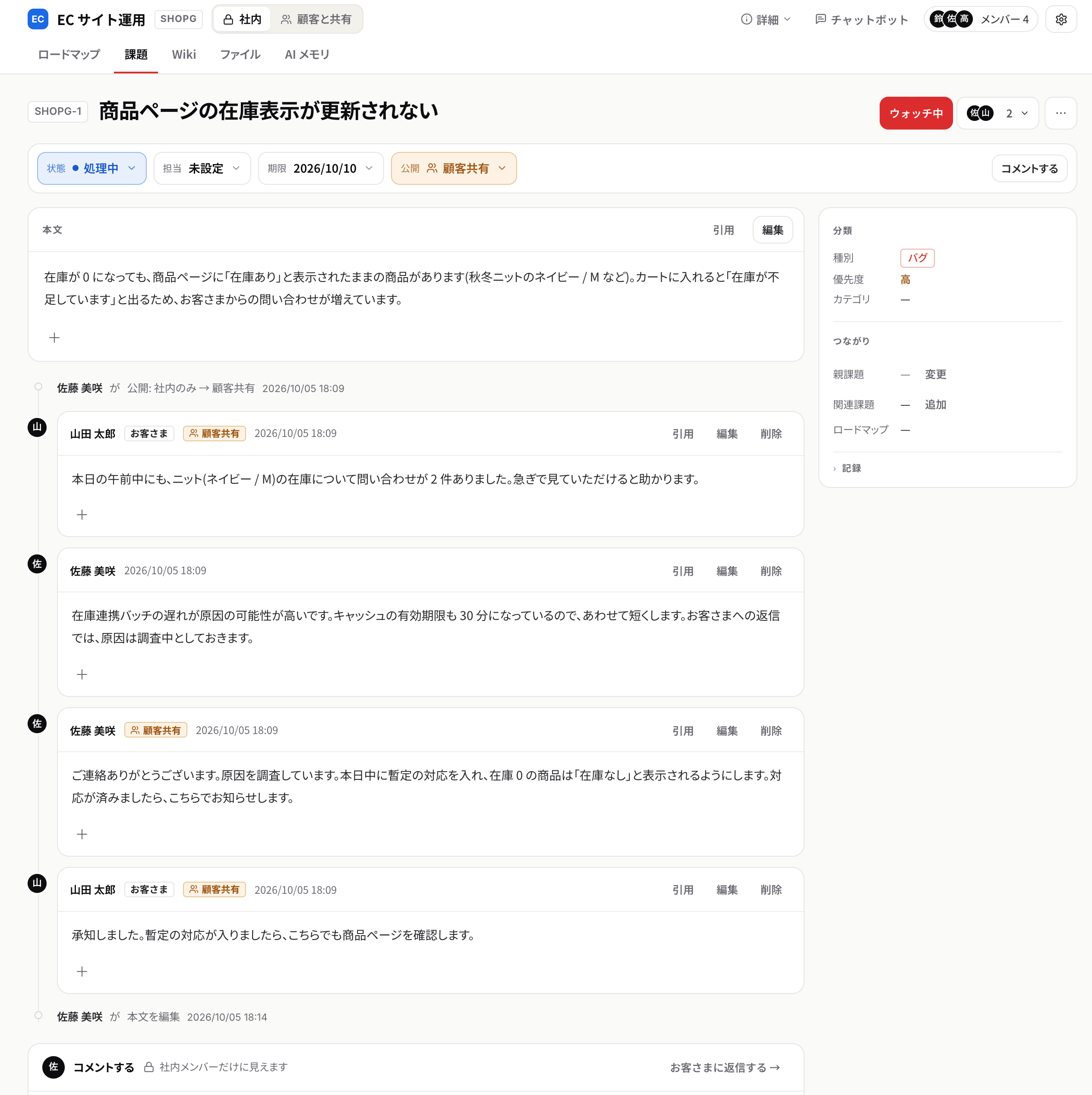社内モードの課題の詳細。お客さまのコメントと社内のコメントが並び、コメント欄は社内メンバーだけに見える