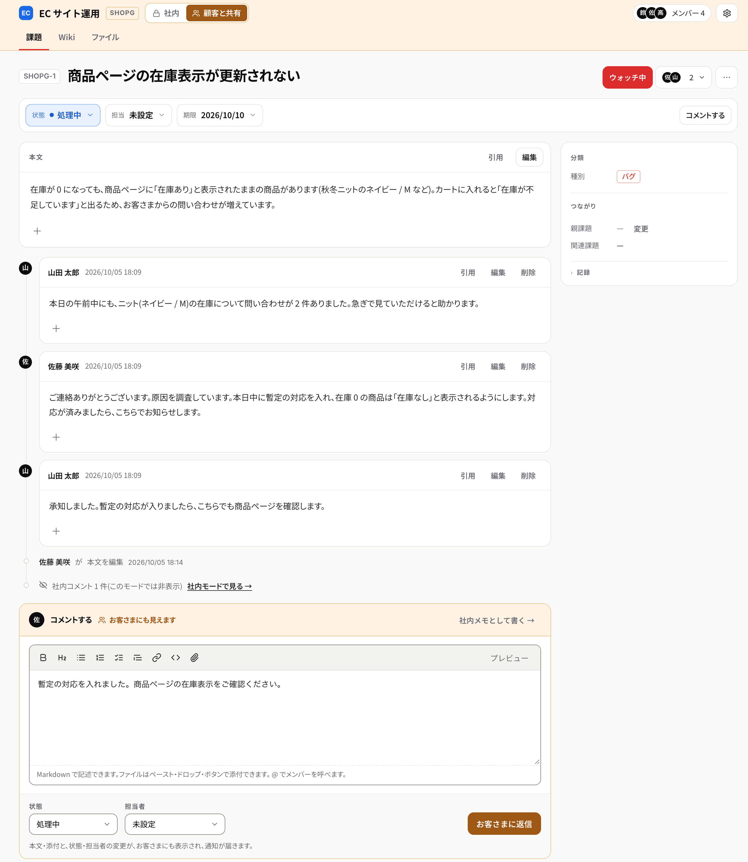 共有モードの課題の詳細。社内のコメントは隠れ、コメント欄からお客さまに返信できる