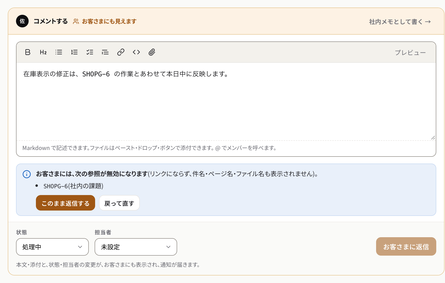 お客さまに返信する前に、社内の課題への参照が無効になることを知らせる確認