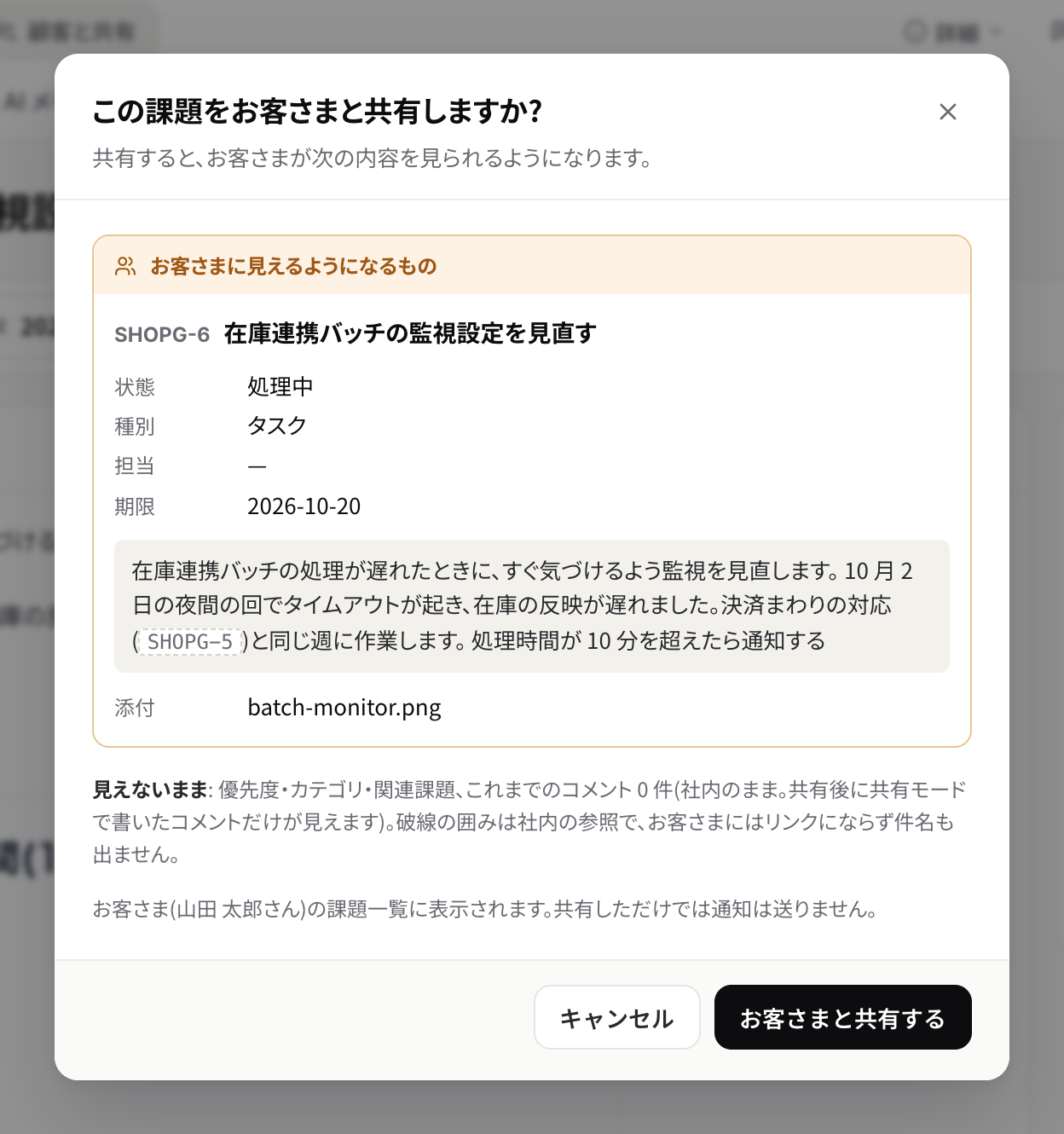 課題をお客さまと共有する前に、お客さまに見えるようになる内容を確かめる画面