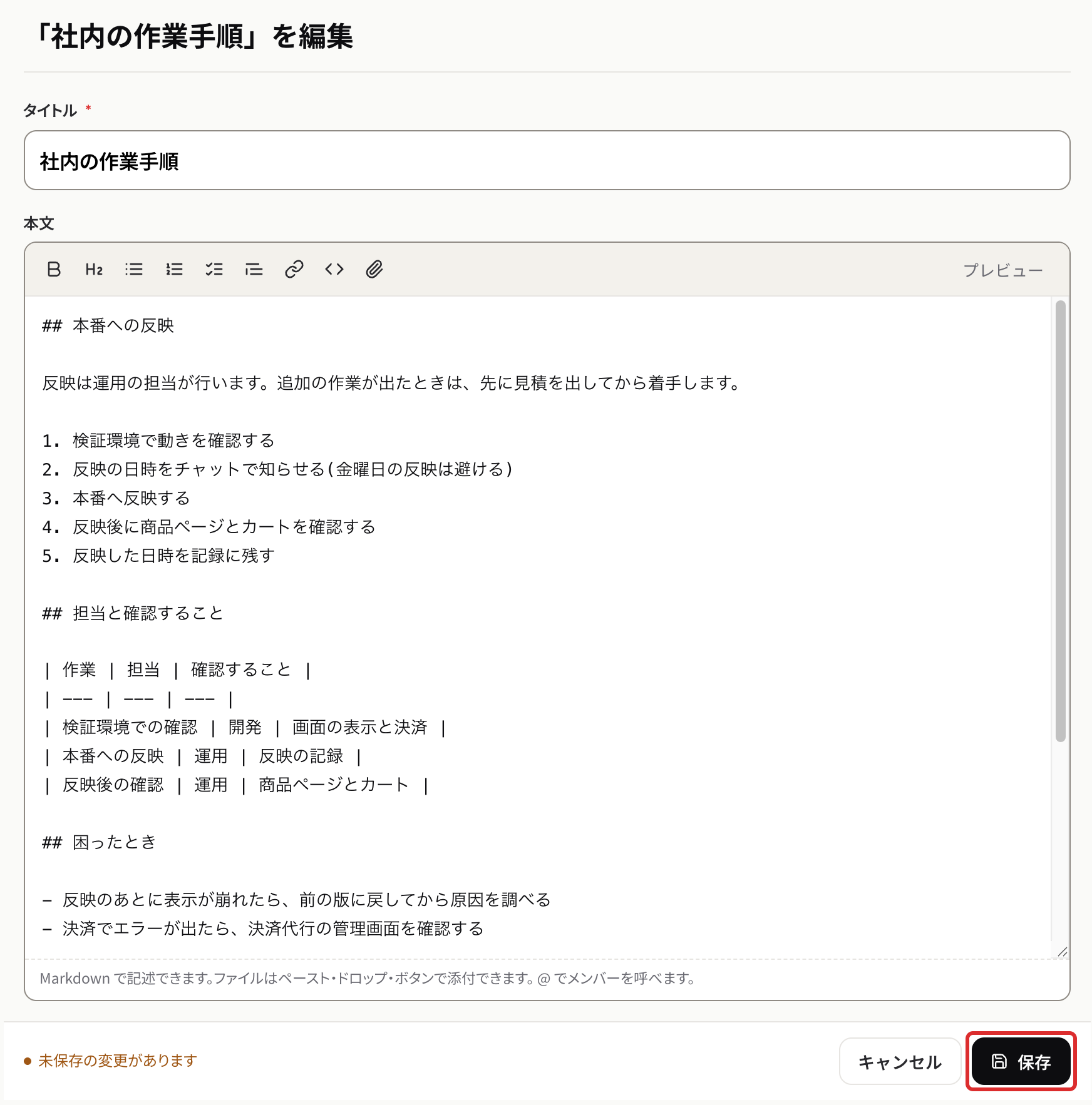 ページの編集画面。本文を直すと、下に未保存の変更がありますと表示される