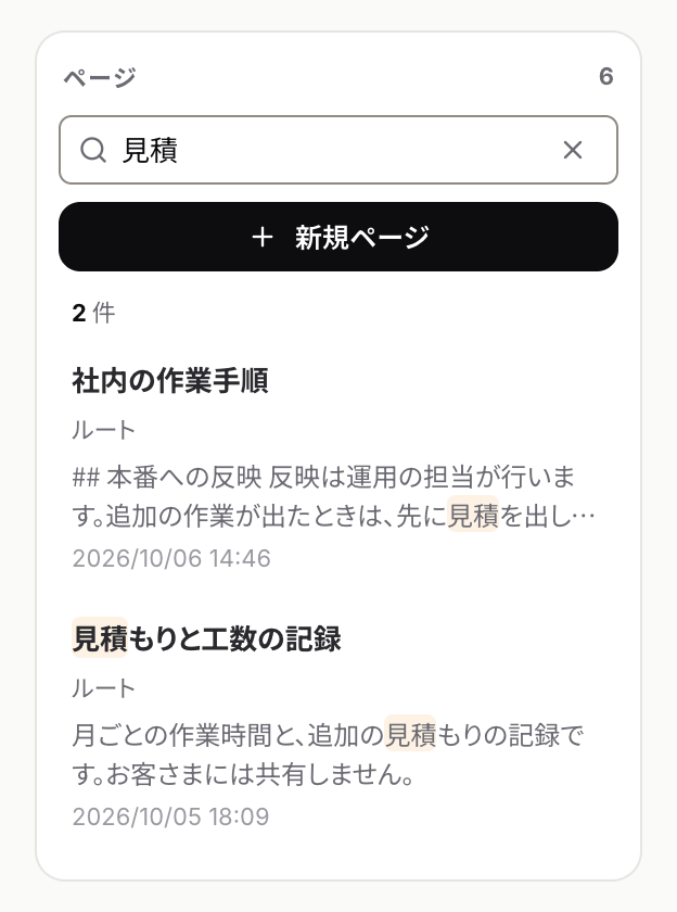 Wiki 内を検索で見積を探した結果。一致した部分が強調される